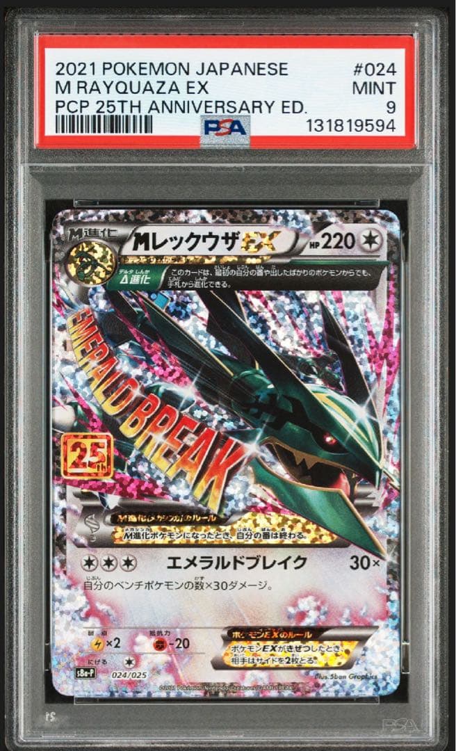 【PSA9】MレックウザEX プロモカードパック 25th ANNIVERSAR