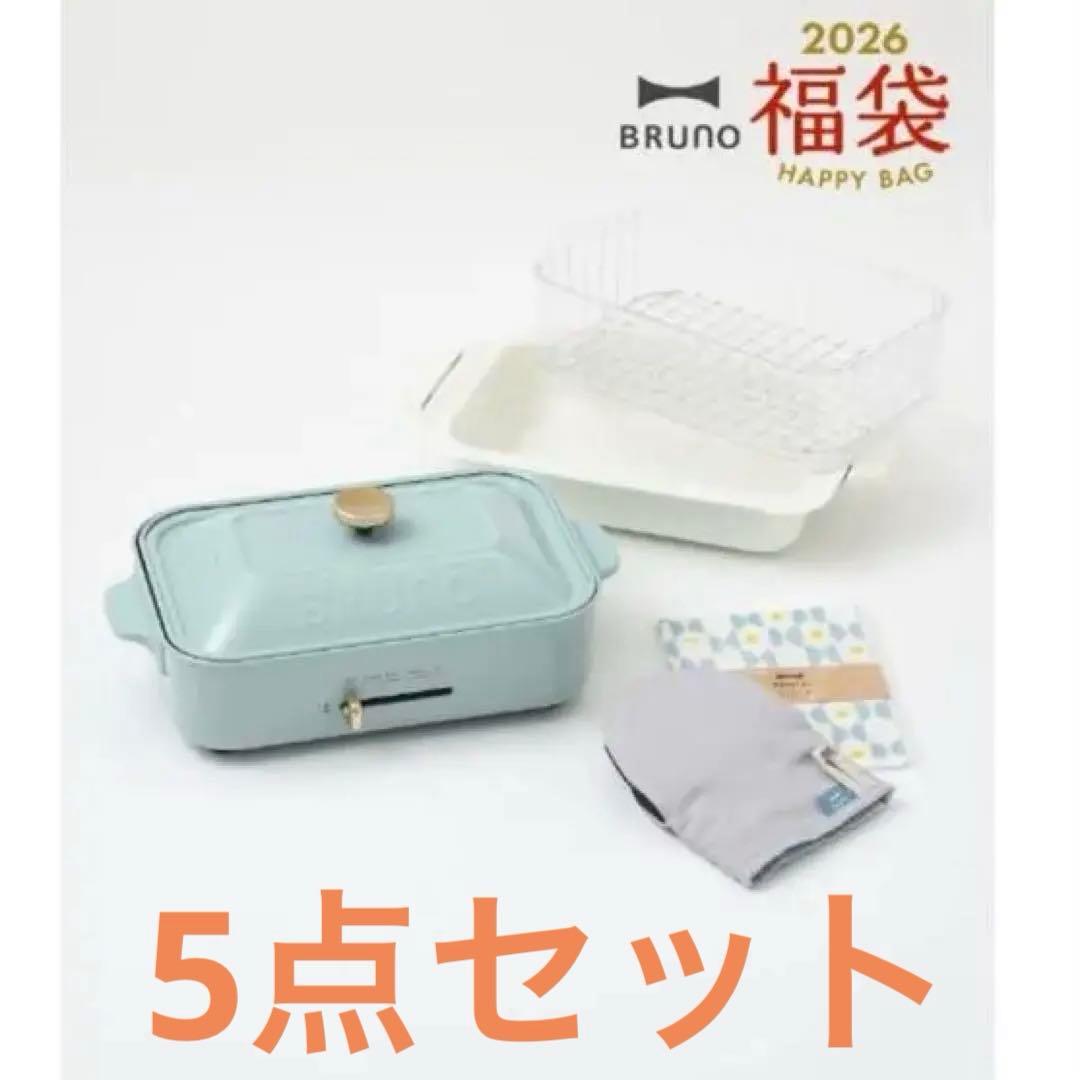 【新品未使用】BRUNO2026福袋5点セット