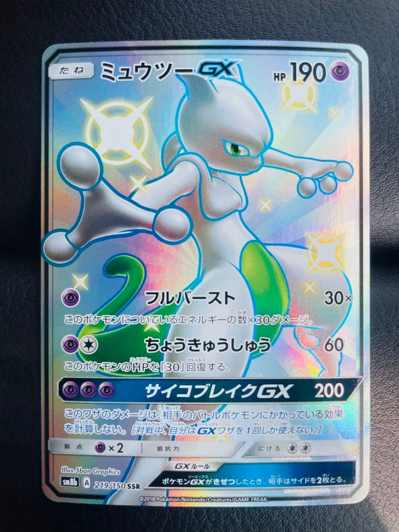 ポケモンカード　ミュウツーGX SSR 色違い