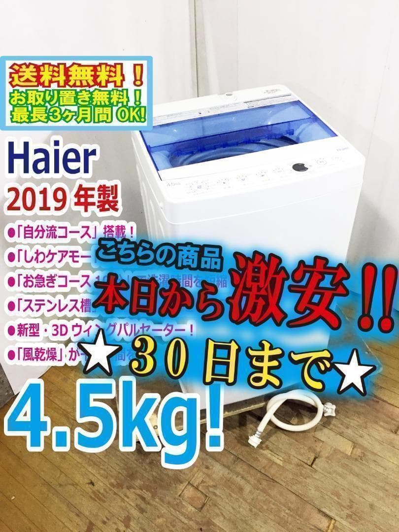 30日迄！送料無料★美品★Haier 4.5kg 洗濯機【JW-C45CK-W】