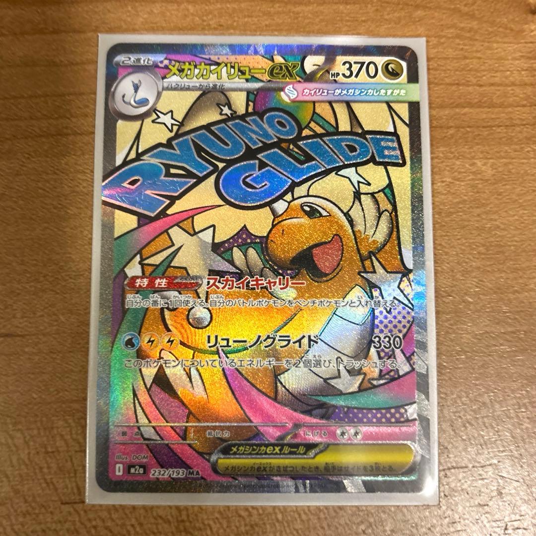 ポケカ　メガカイリューex SAR メガカイリューex MA