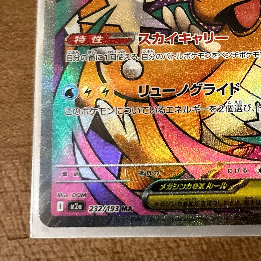 ポケカ　メガカイリューex SAR メガカイリューex MA