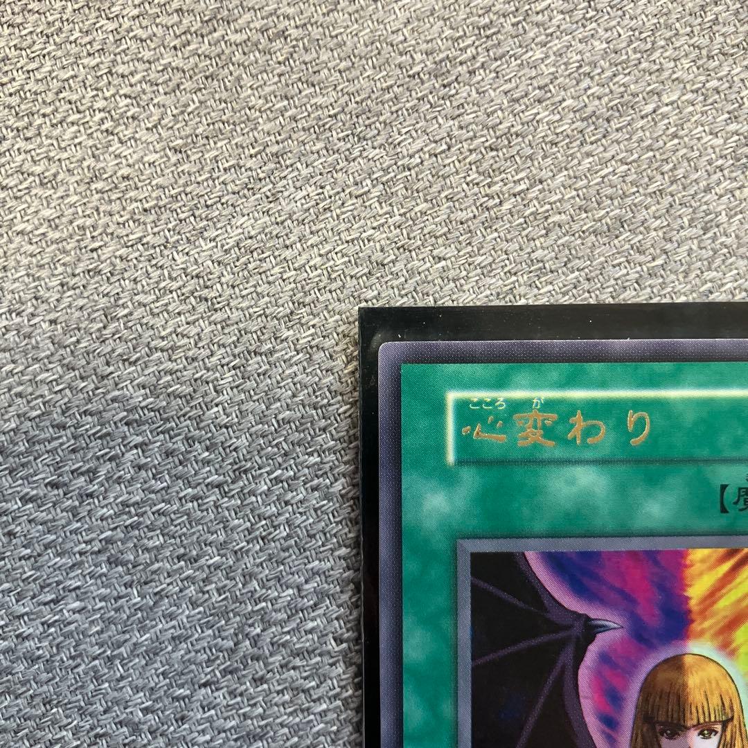 遊戯王　カード　心変わり　初期　ウルトラ、パラレルレア