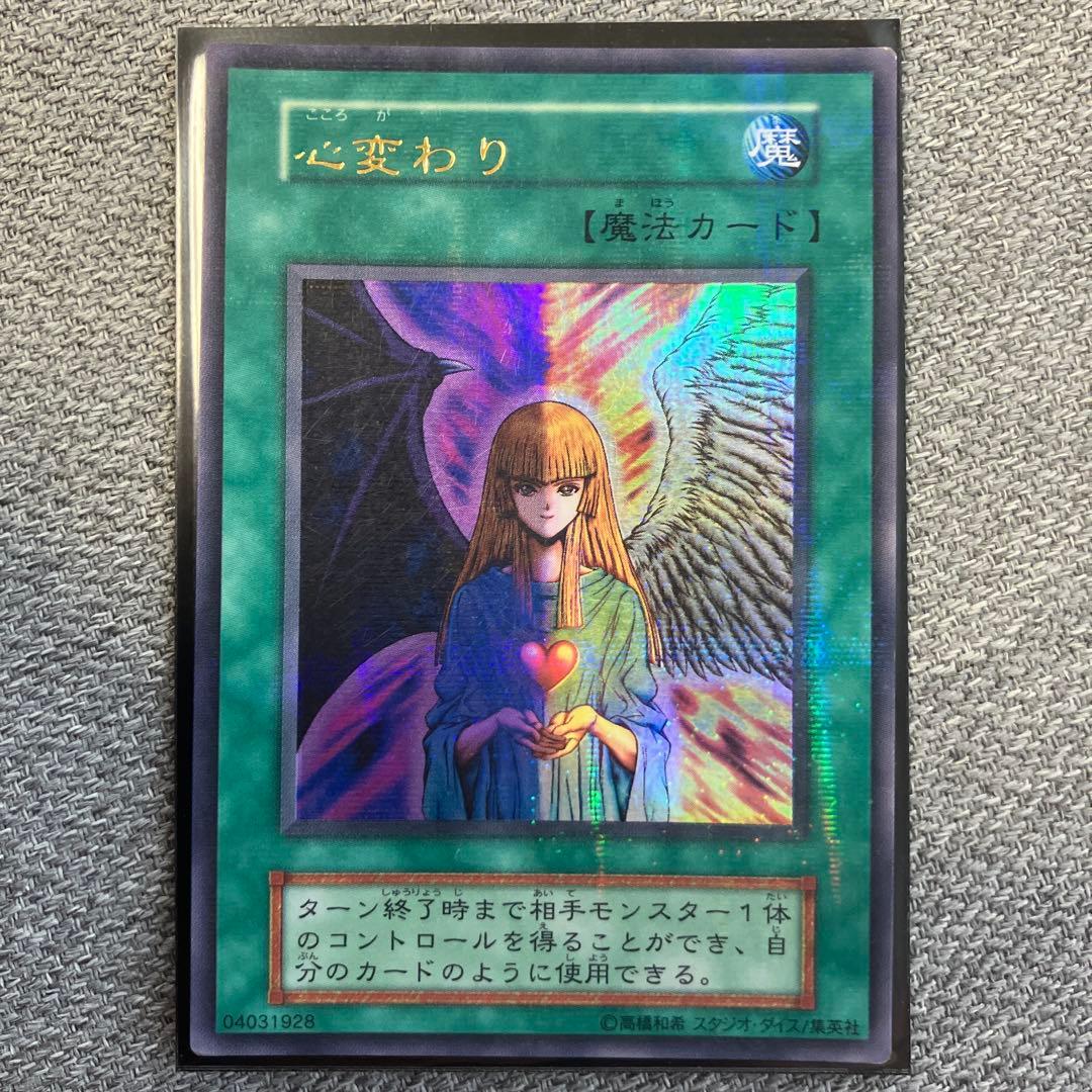 遊戯王　カード　心変わり　初期　ウルトラ、パラレルレア