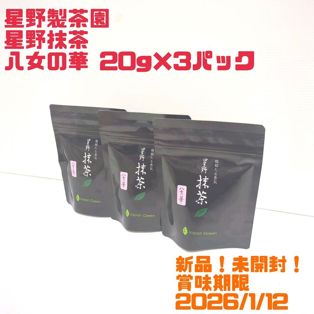 【新品】星野製茶園 星野抹茶 八女の華 20g×3パック 送料無料