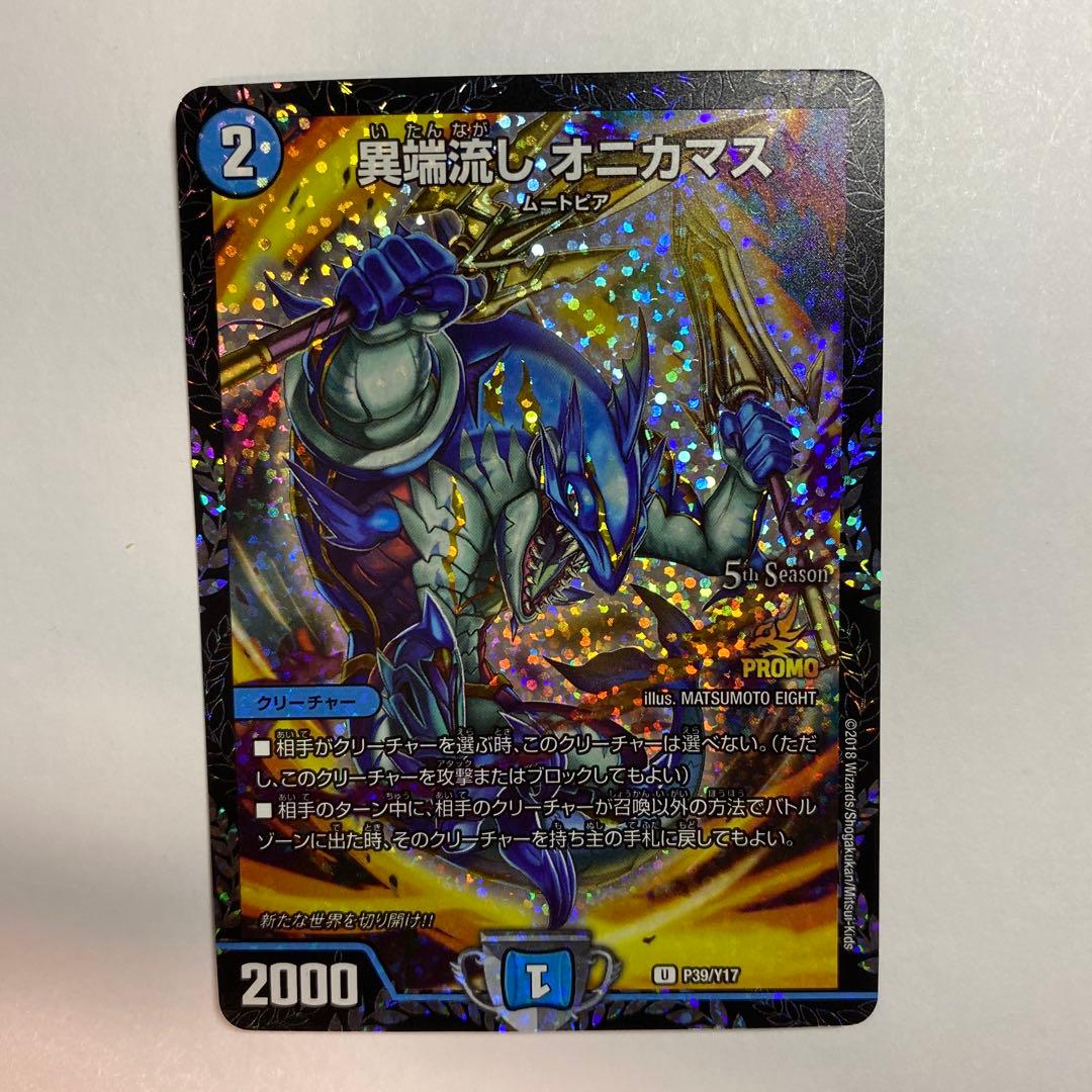 異端流し オニカマス　CSプロモ　①