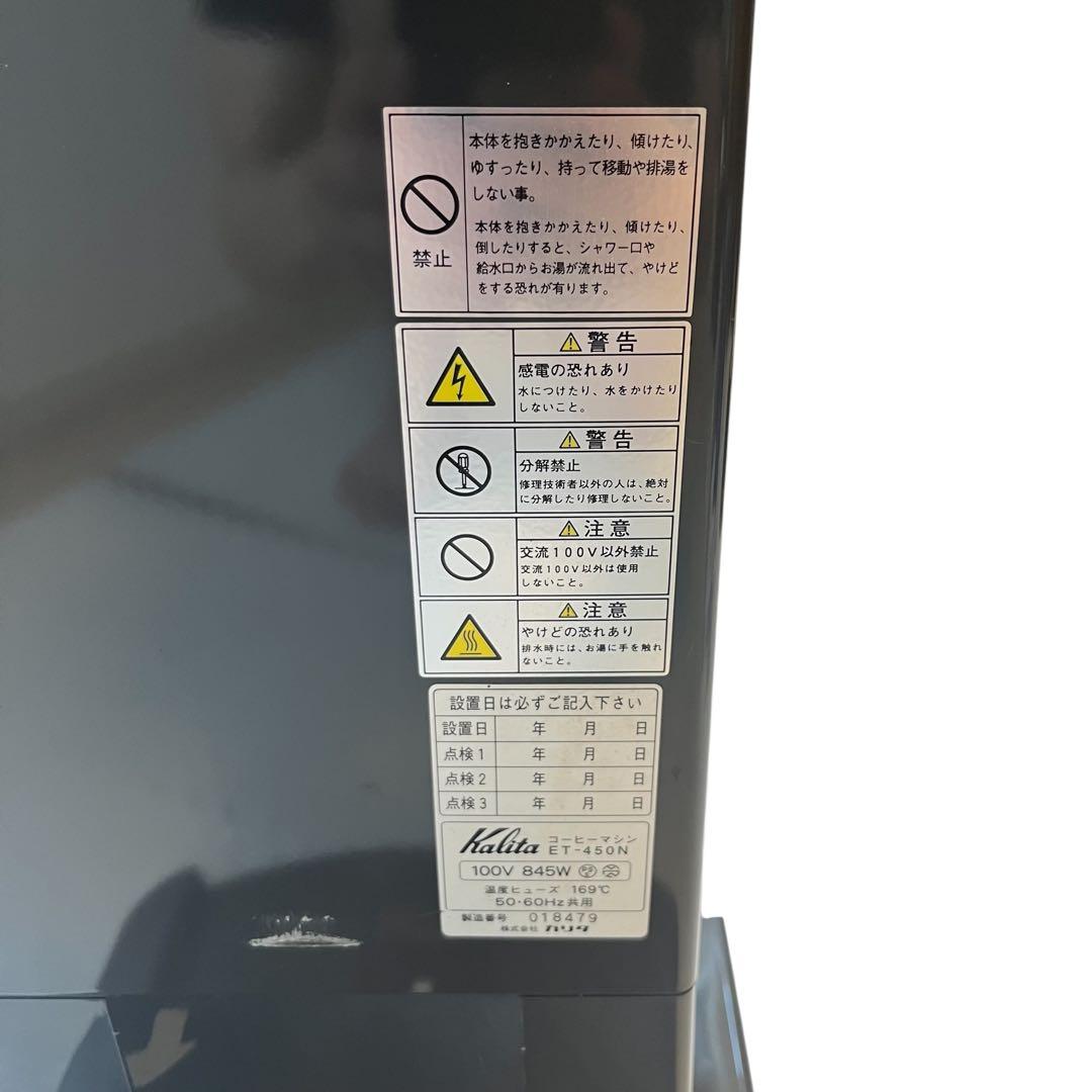良品　カリタ　業務用コーヒーマシン　ET-450N　中古　動作確認済み
