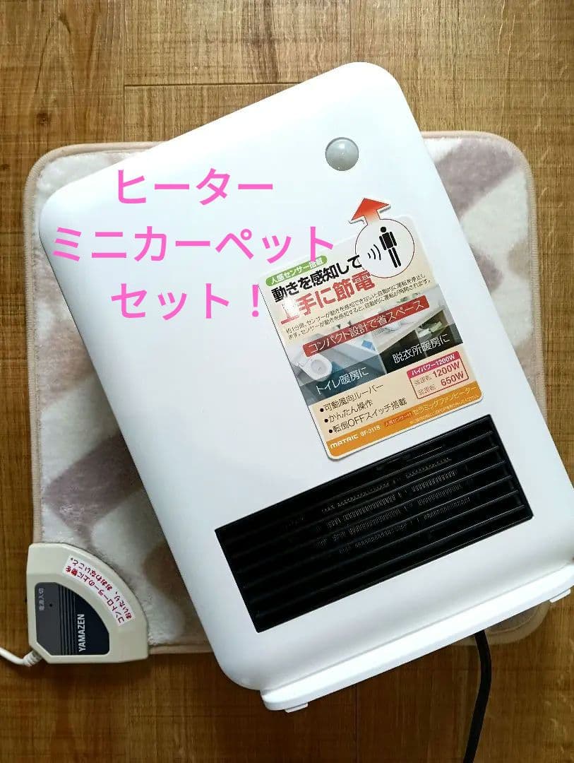 早い者勝ち■ 山善ミニホットカーペット MATARIC 電気ファンヒーター 訳有