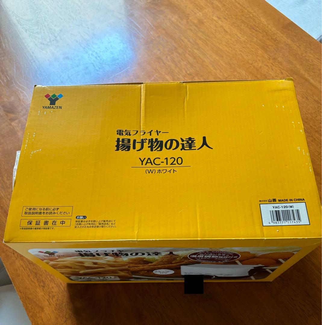 山善　電気フライヤー　新品未使用