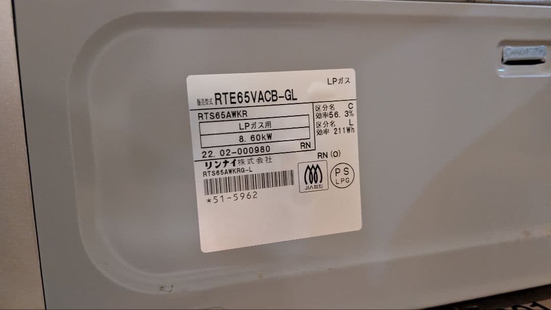 リンナイ　プロパンガス用 RTE65VACB-GL 22年製