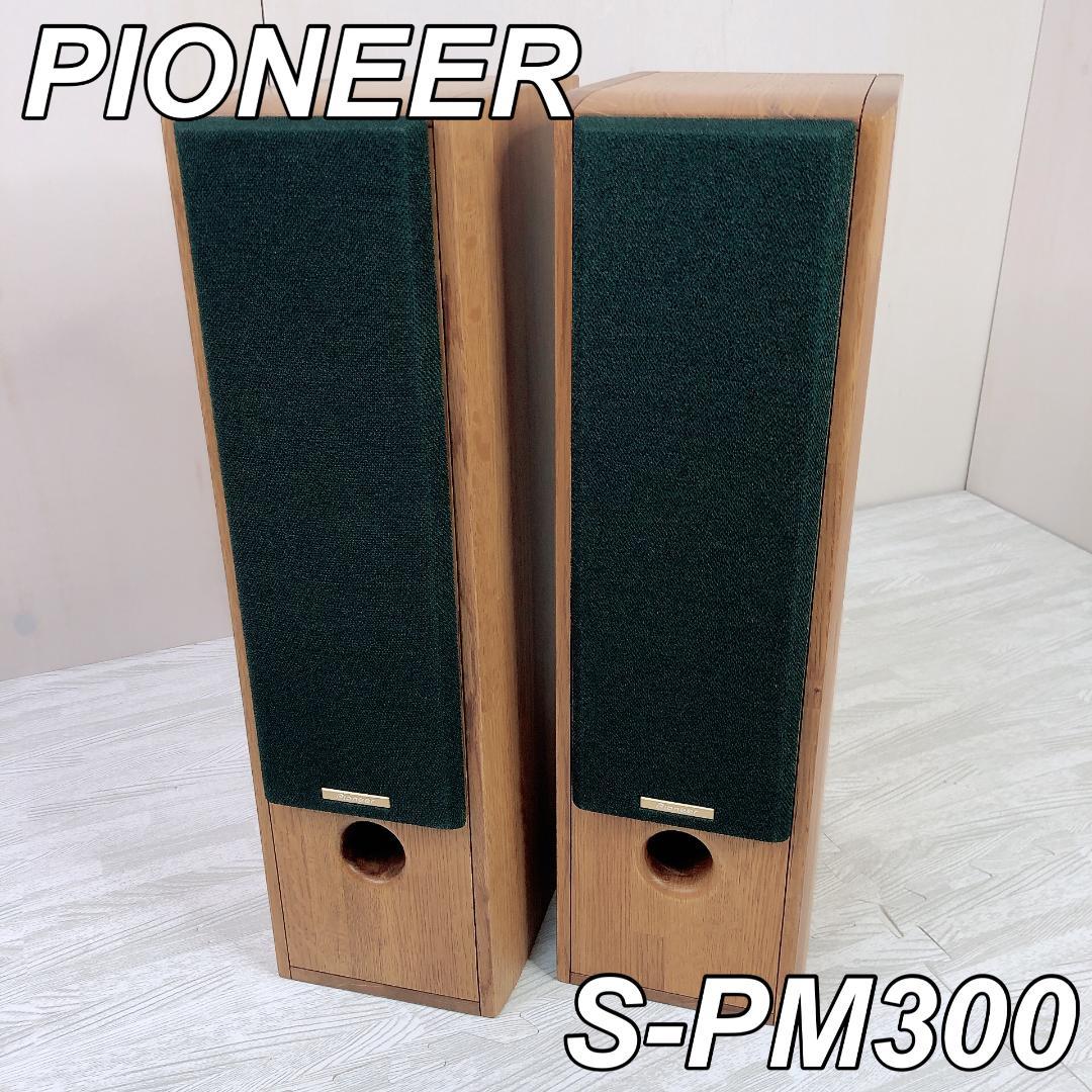 Pioneer S-PM300 スピーカー ペア