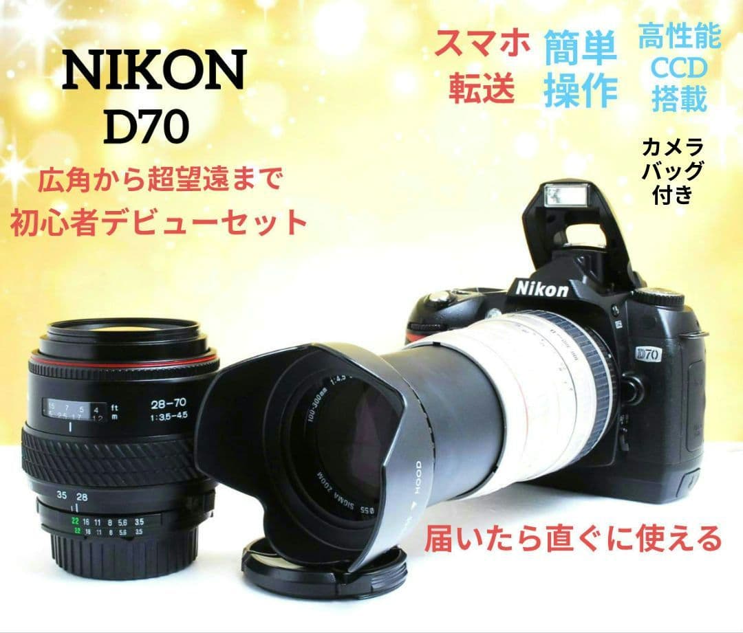 NIKON　D70　ダブルレンズ　初心者⚡️一眼レフ⚡️超望遠⚡️ニコン