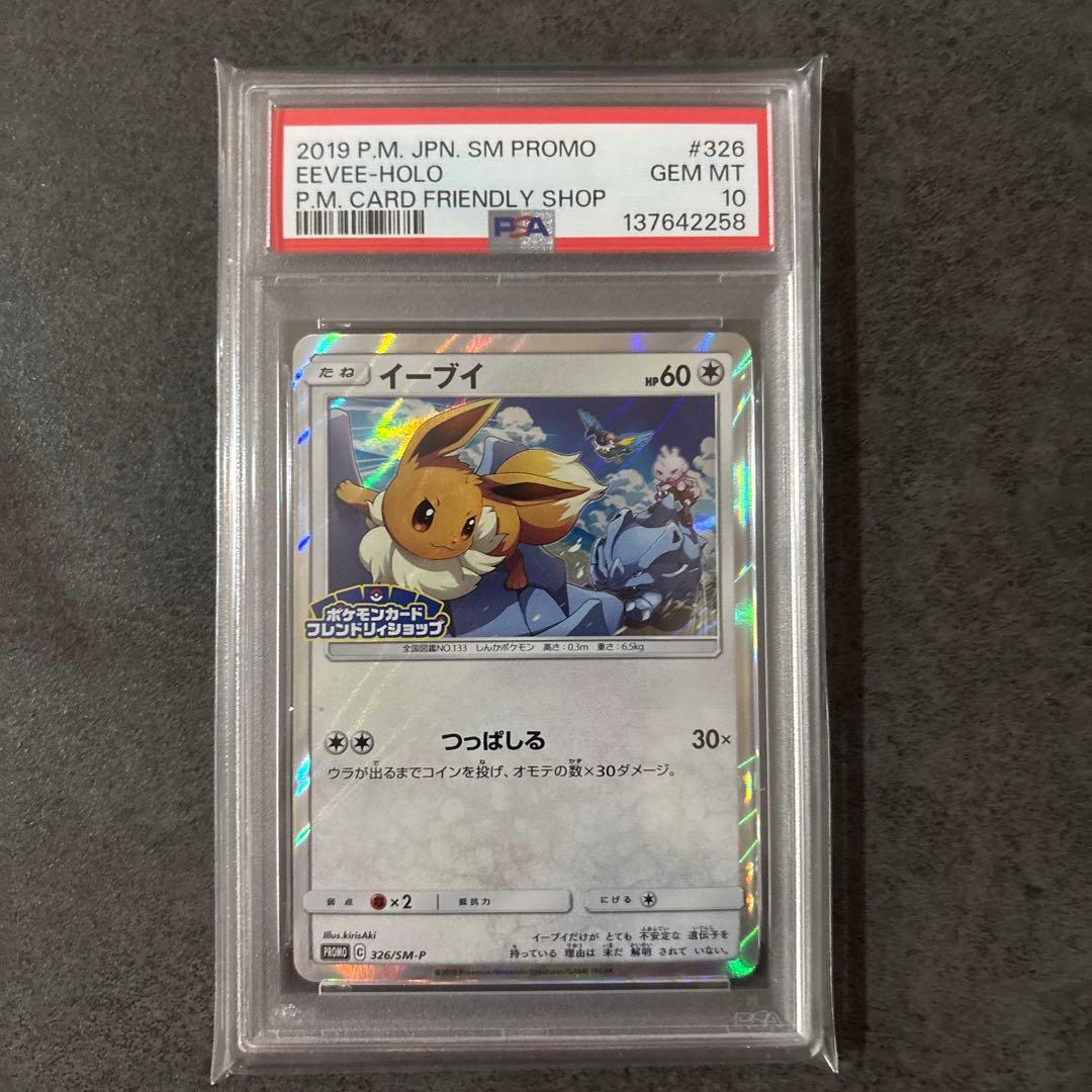 イーブイ 326/SM-P フレンドリィショップ　PSA10