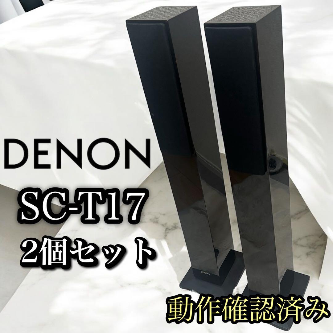 【良品】DENON SC-T17 トールボーイスピーカー ペア ハイレゾ対応
