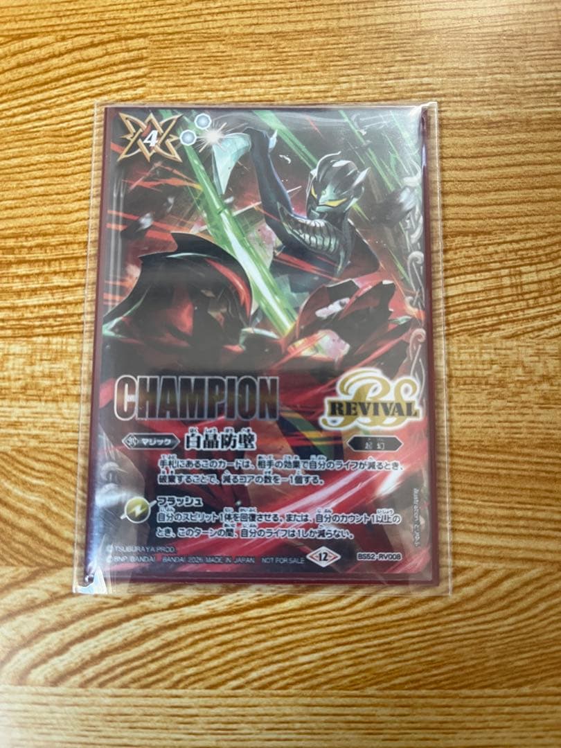 白晶防壁　champion ウルトラマン