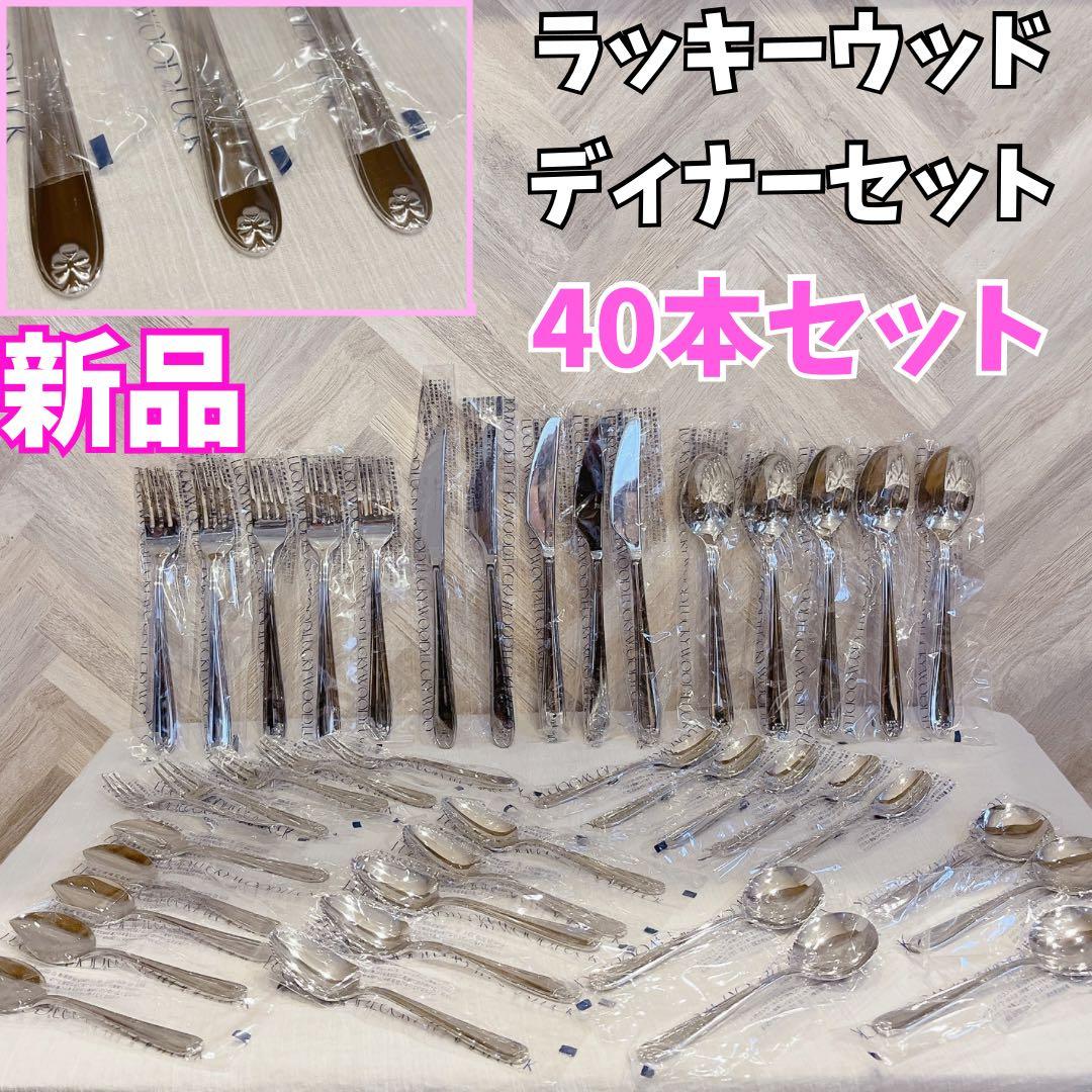 豪華 40本【新品・未使用】ラッキーウッド カトラリー リボン ディナーセット