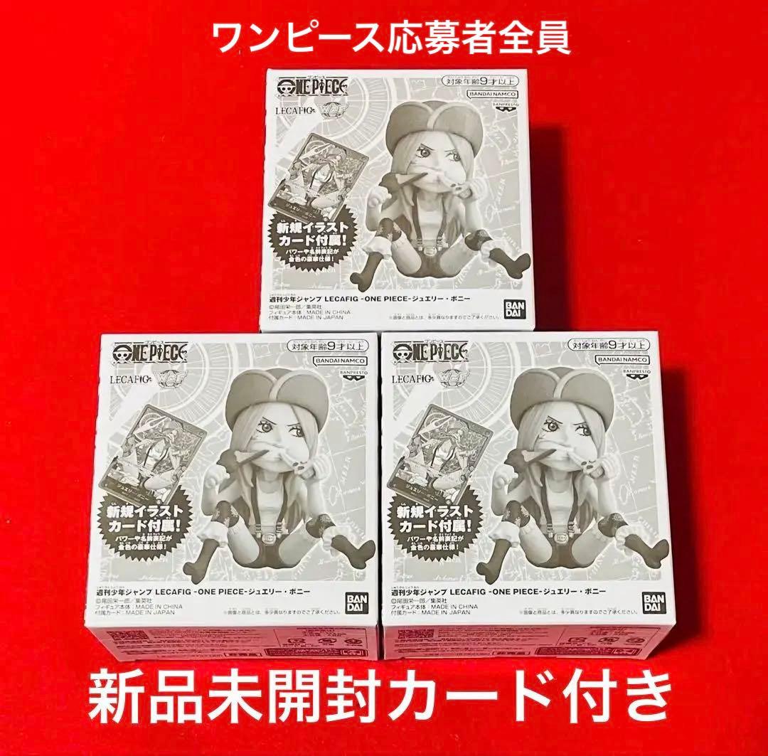 未開封　ワンピース 応募者全員サービス LECAFIG ジュエリー・ボニー　3箱