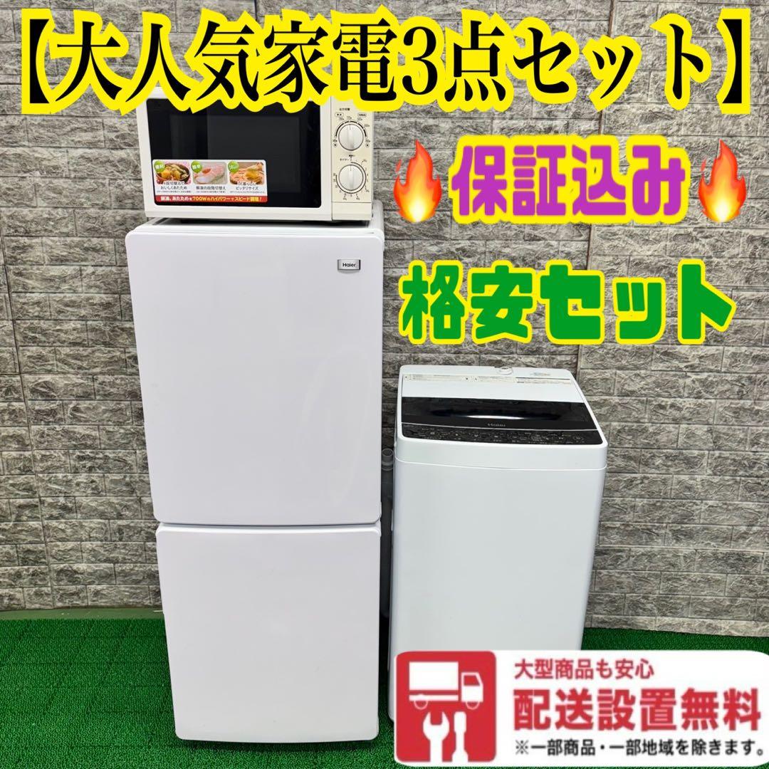 208 洗濯機　一人暮らし　冷蔵庫　小型　電子レンジ　大人気　格安セット　美品
