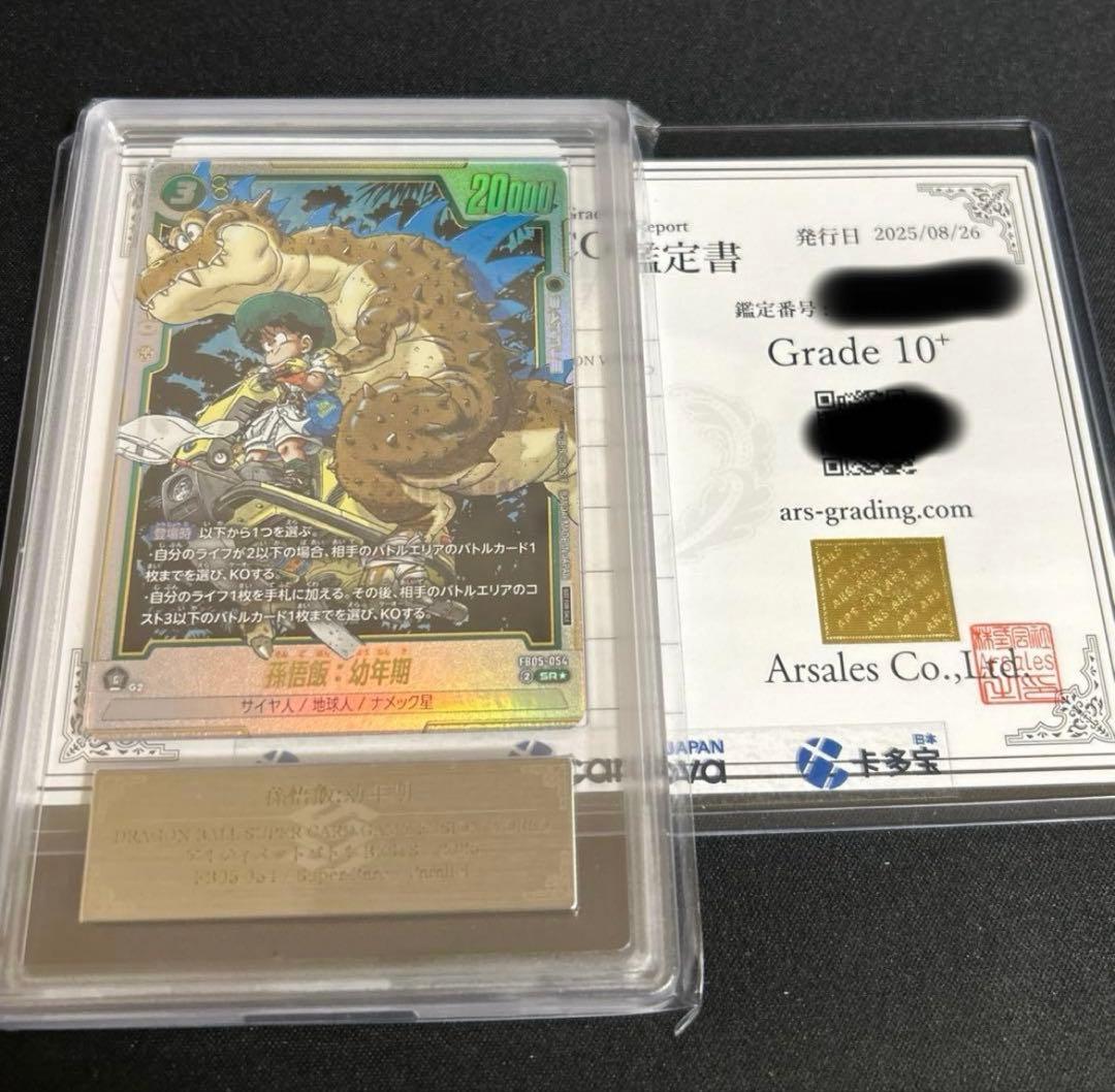 孫悟飯:幼年期 アルティメットバトル FB05-054 ARS 10+