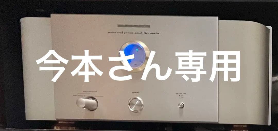 marantz マランツ MA-9S1 モノラルパワーアンプ'04製 : 商品Ｂ