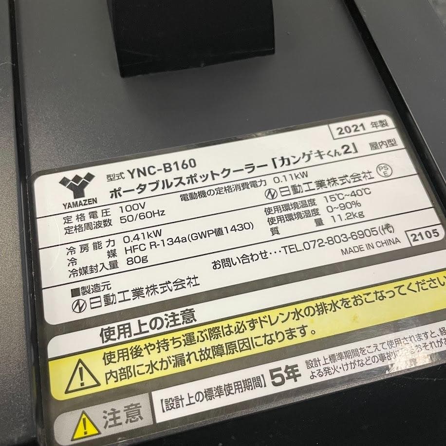 ●山善● ポータブルスポットクーラー カンゲキくん2 部分冷房 キャンプ テント