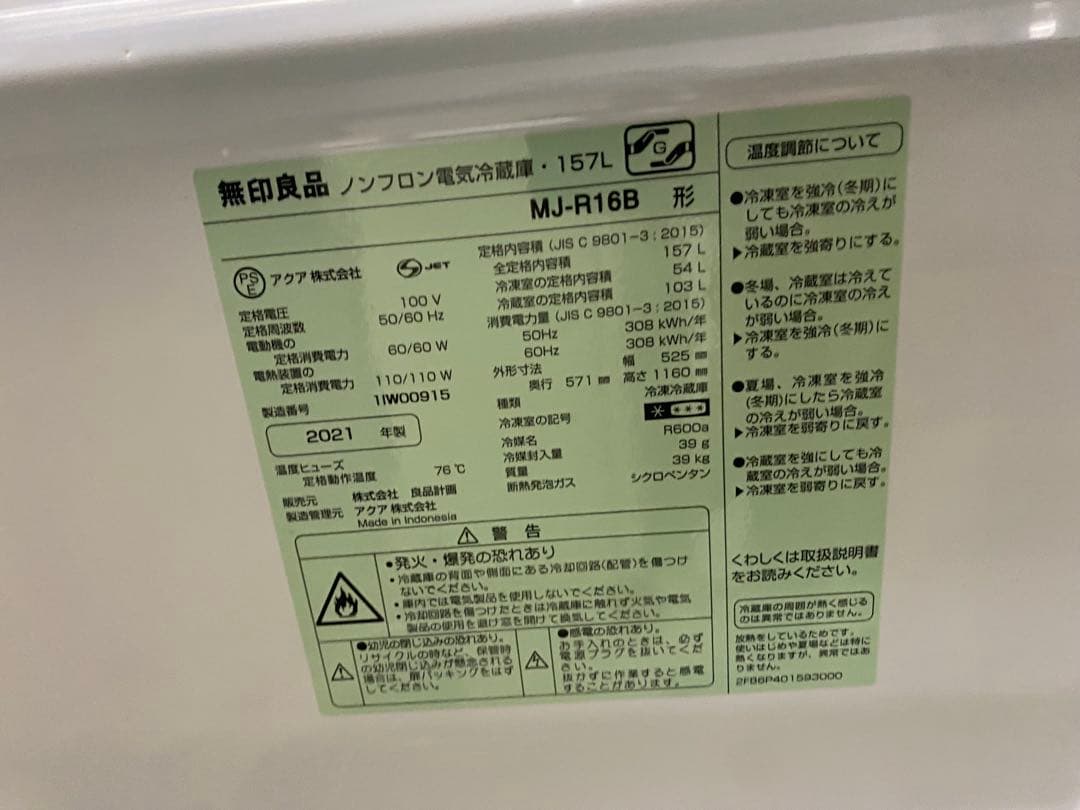 M.　美品　2021年製 無印良品 冷蔵庫 157L