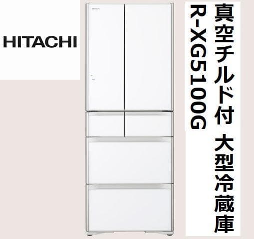 【HITACHI】冷蔵庫505L 真空チルド R-XG5100G 美品