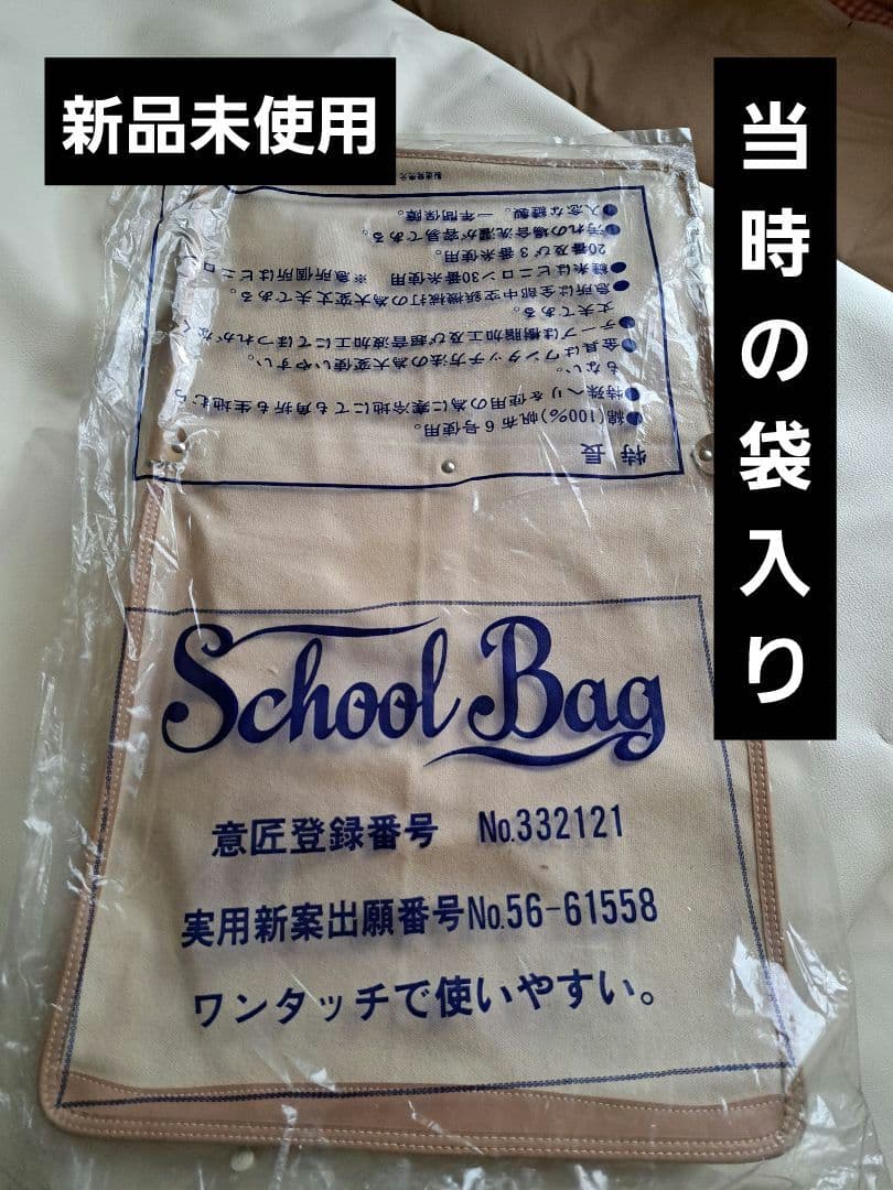 肩掛けカバン　帆布製　デッドストック品　中学生　学生カバン　昭和レトロ　当時物