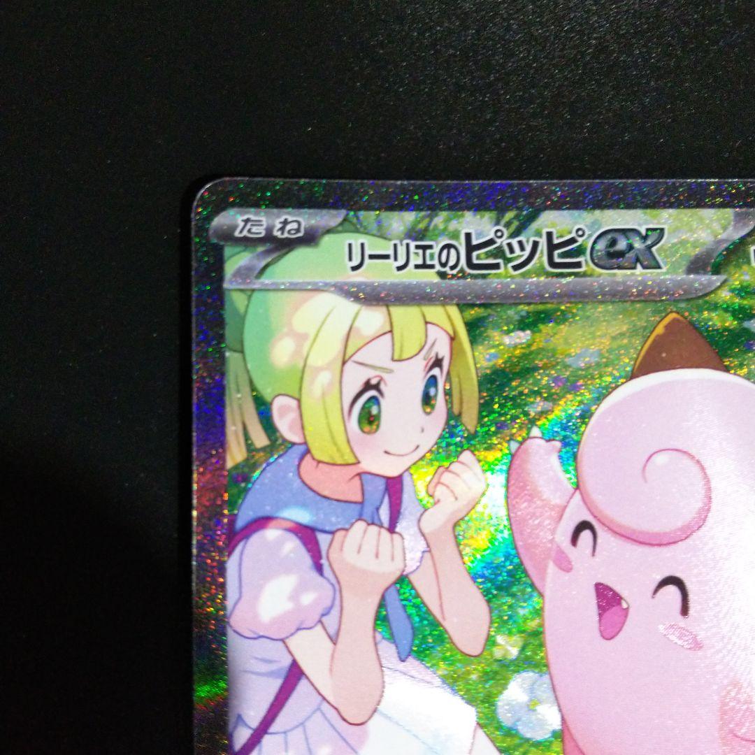 ポケモンカード バトルパートナーズ リリーエのピッピsar ワンオーナー品です