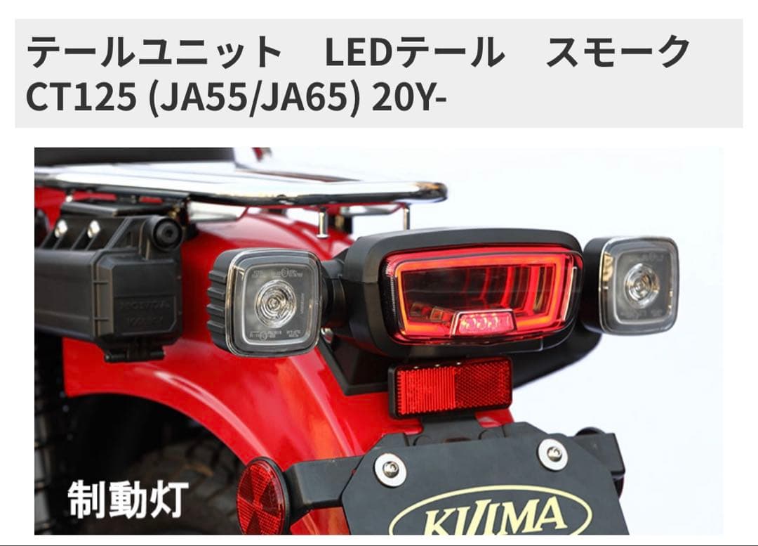 KIJIMAキジマ テールユニット　ハンターカブ