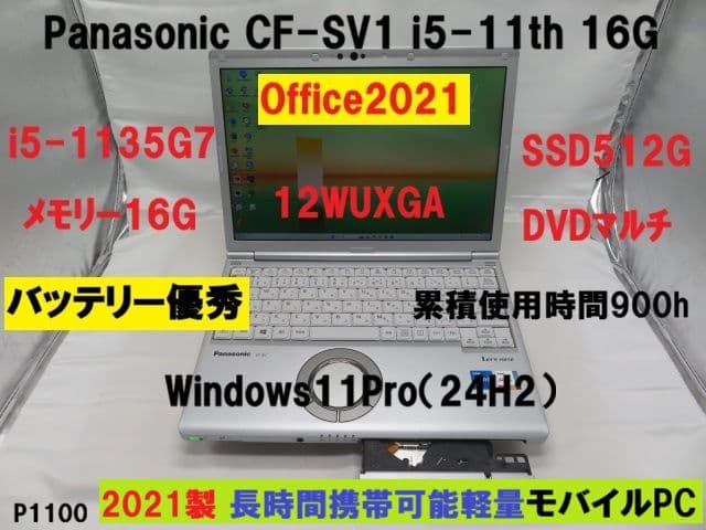 Windowsノート本体 Panasonic CF-SV1 i5-11th 16G 512GDVDOffi