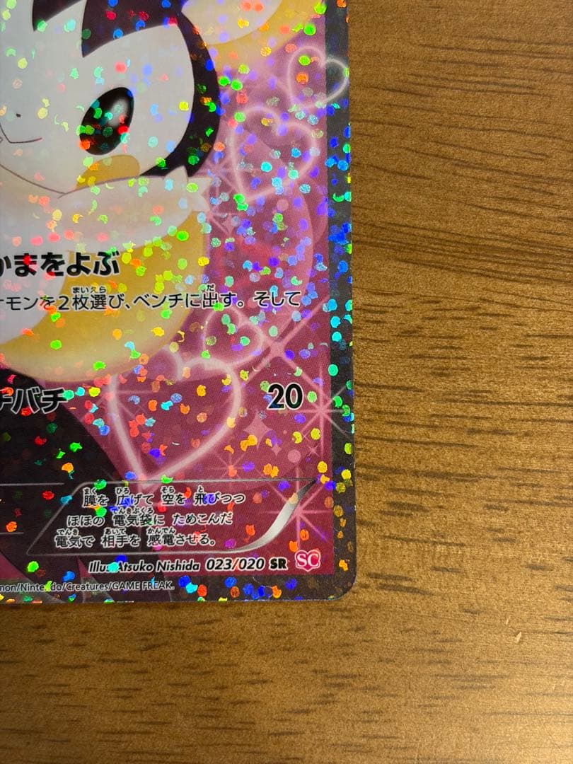 エモンガ SR SC シャイニーコレクション 023/020