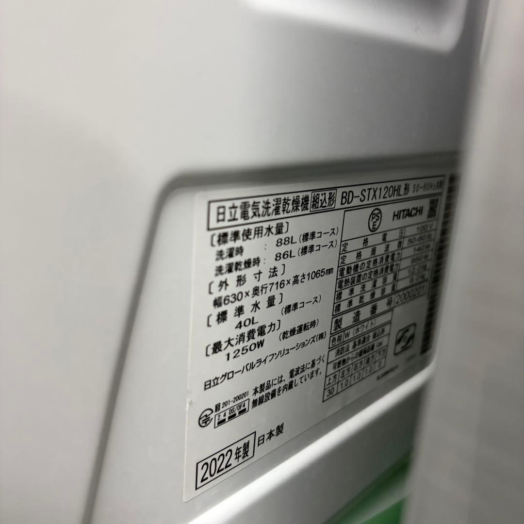 HITACHI ドラム式洗濯機 BD-STX120HL(w) 2022年製