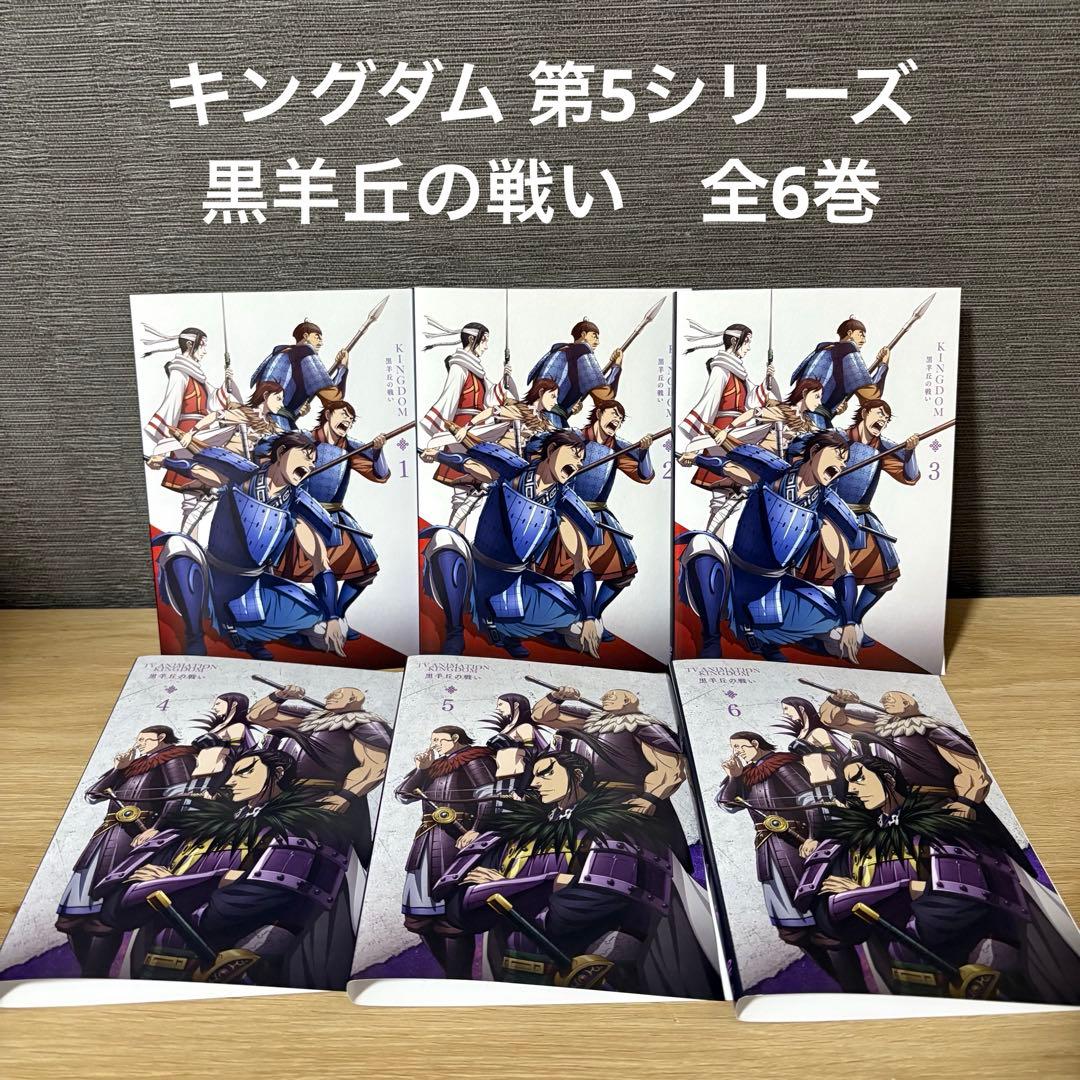 【新品ケース】キングダム 第5シリーズ　黒羊丘の戦い　全6巻