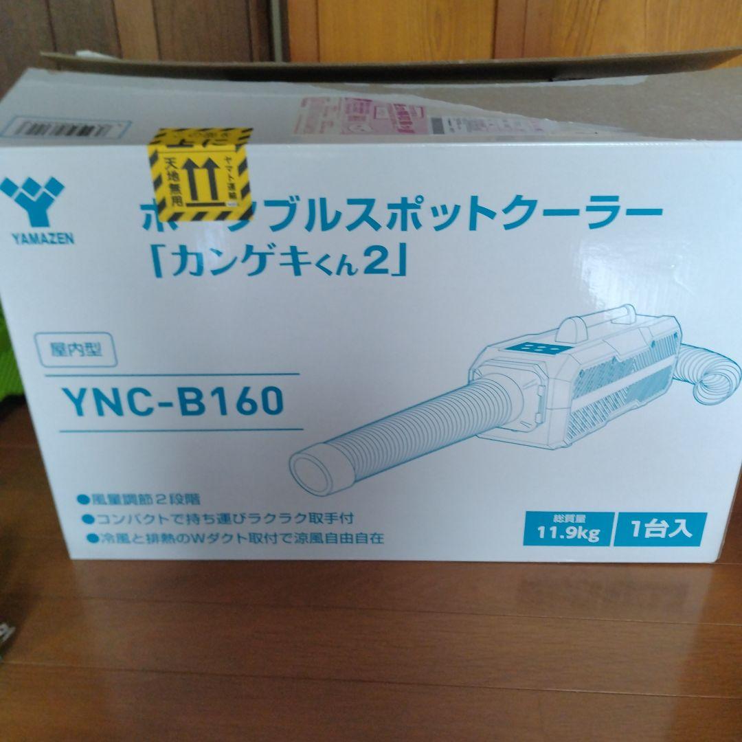 ポータブルスポットクーラー　カンゲキ君　YNC-B160