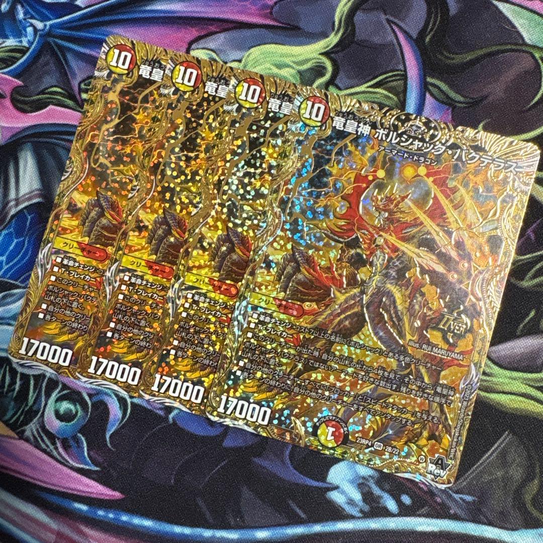 翌日発送 竜皇神 ボルシャック・バクテラス Bレア 4枚