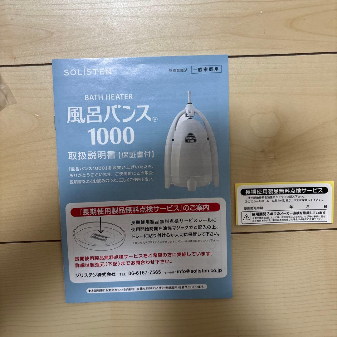 風呂バンス1000 BathHeater バスヒーター お風呂湯沸かし器