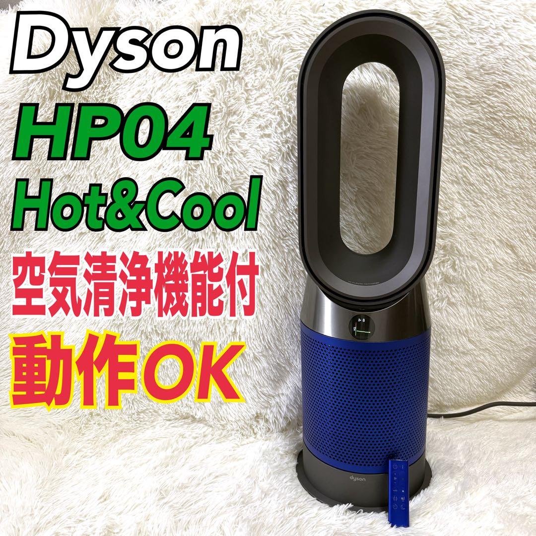 Dyson ダイソン Hot+Cool HP04 扇風機 空気清浄機 暖房