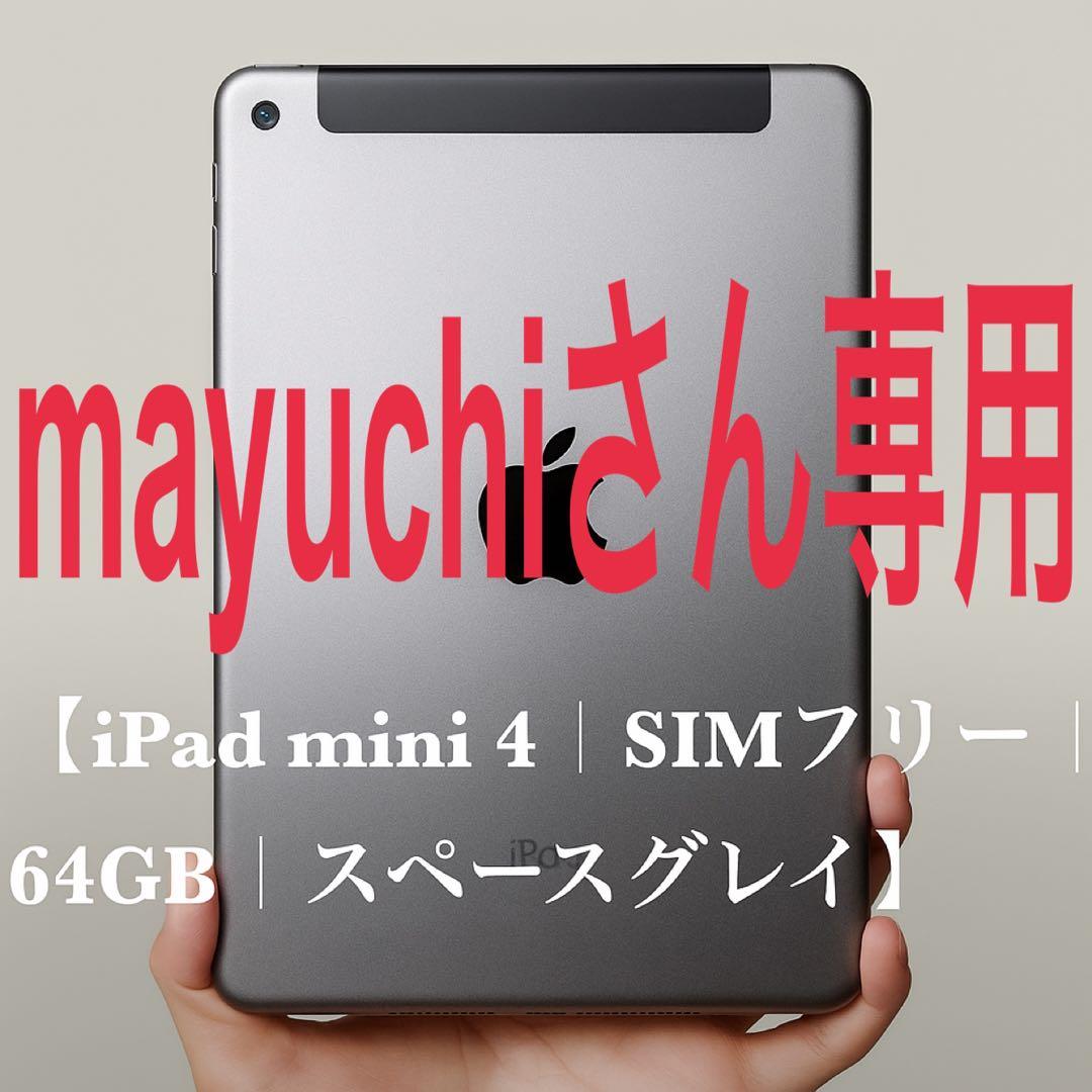 iPad mini4 SIMフリー 64GB スペースグレイ