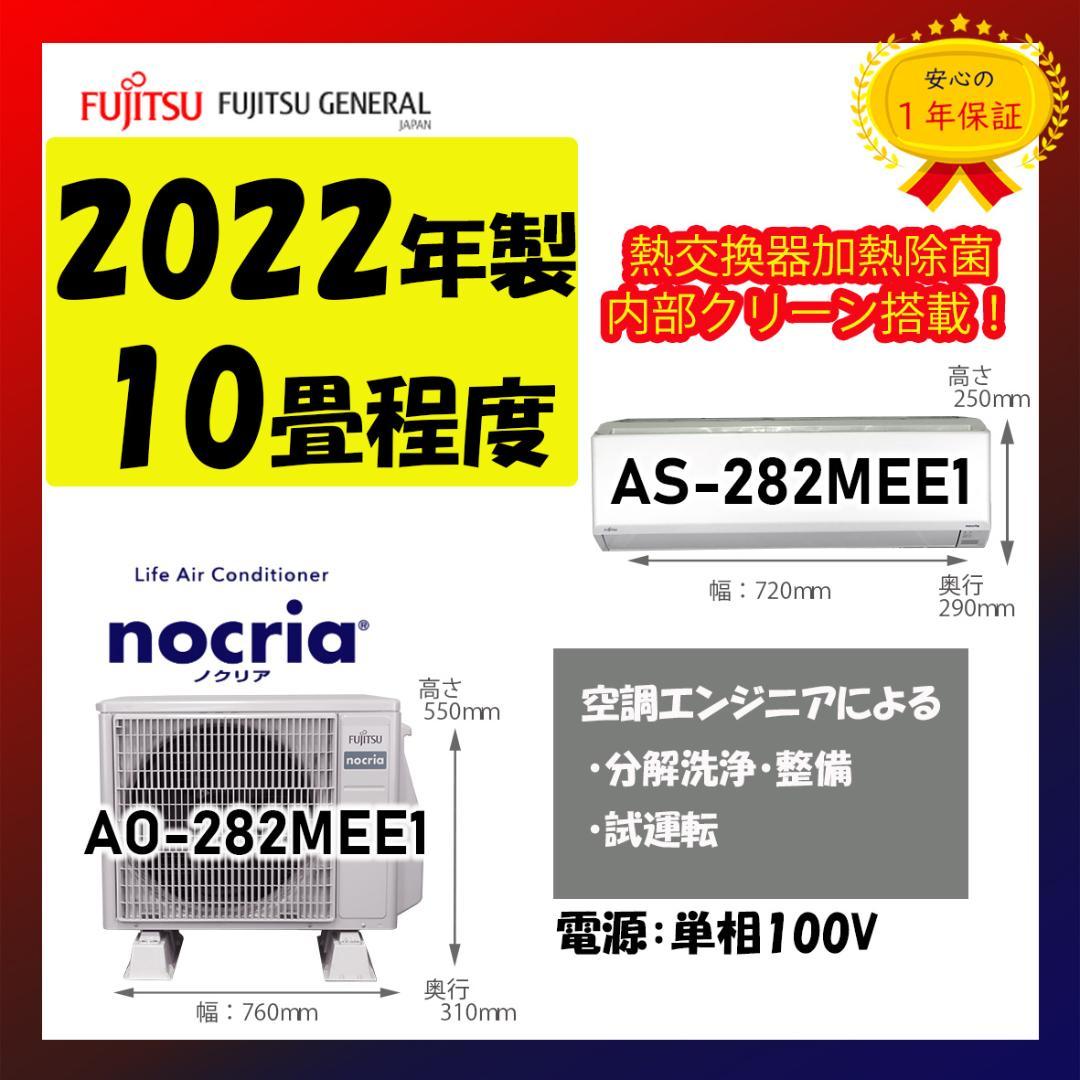 保証付！富士通ゼネラル☆2022年製ルームエアコン☆10畳☆F152