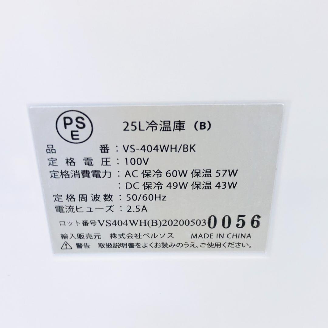VERSOS 25L冷温庫　VS-404WH 動作確認済み　ベルソス　「6529