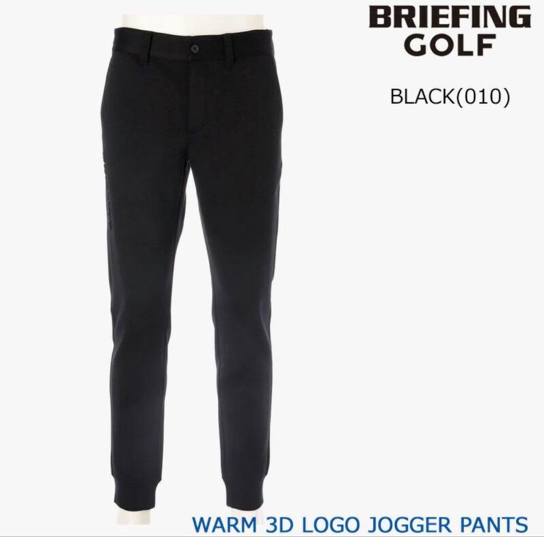 【極美品】BRIEFING ブリーフィング 3D ロゴ ジョガー　 2025秋冬
