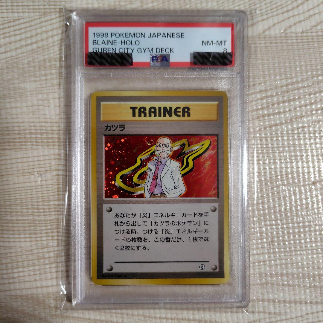 ポケモンカード 旧裏 初版マークなし カツラ 【PSA8】