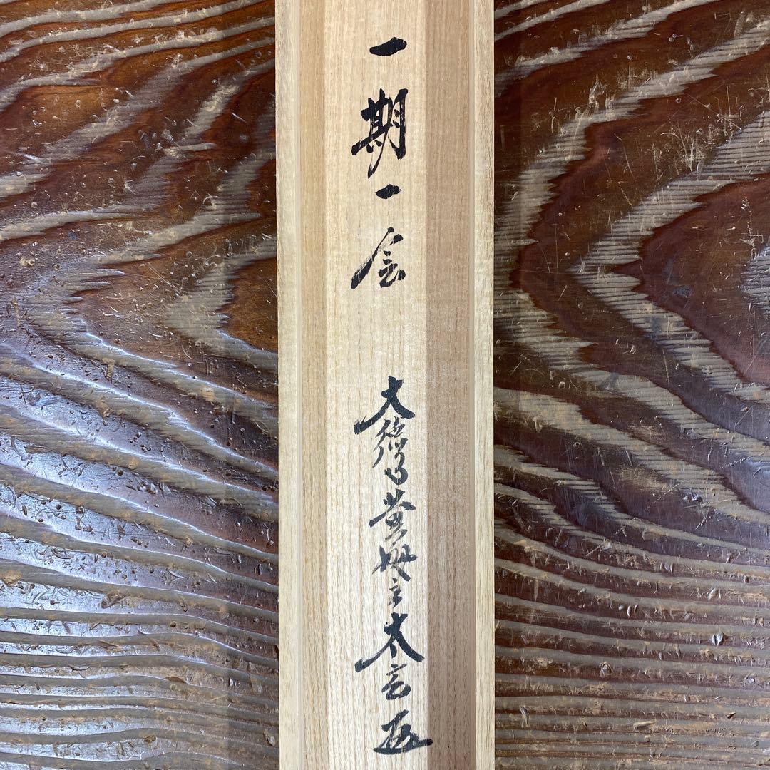 美品 掛け軸 黄梅院 小林太玄作「一期一会」共箱 禅語 茶掛け 年中掛け