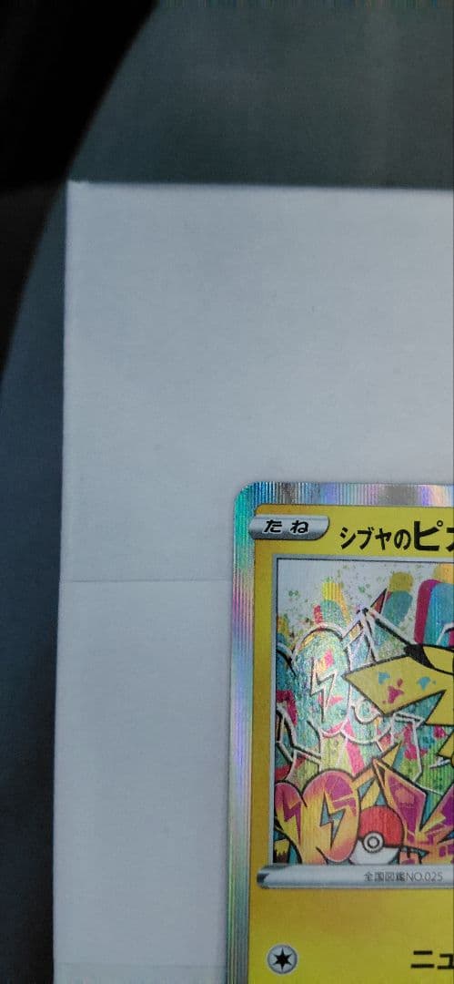 り*。様 シブヤのピカチュウ：ポケモンセンターシブヤ オープン記念 PROMO