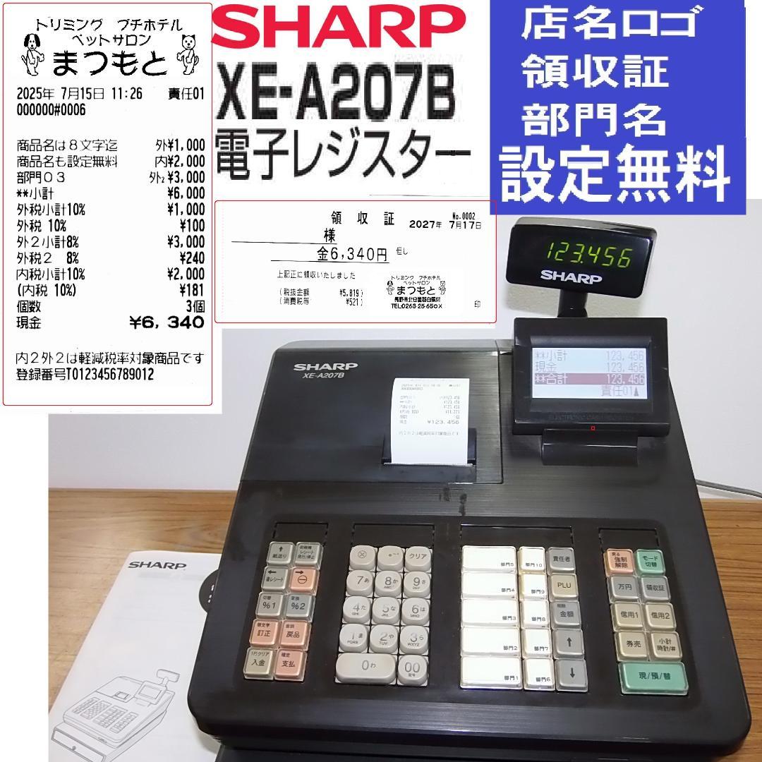 設定無料 SHARP XE-A207B レジスター 軽減税率対応 250803