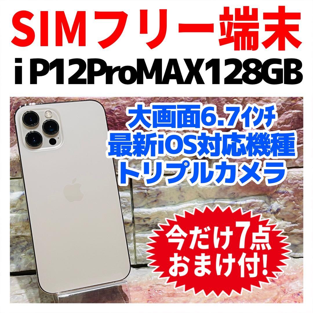 SIMフリー iPhone12ProMAX 128GB ゴールド 電池良好