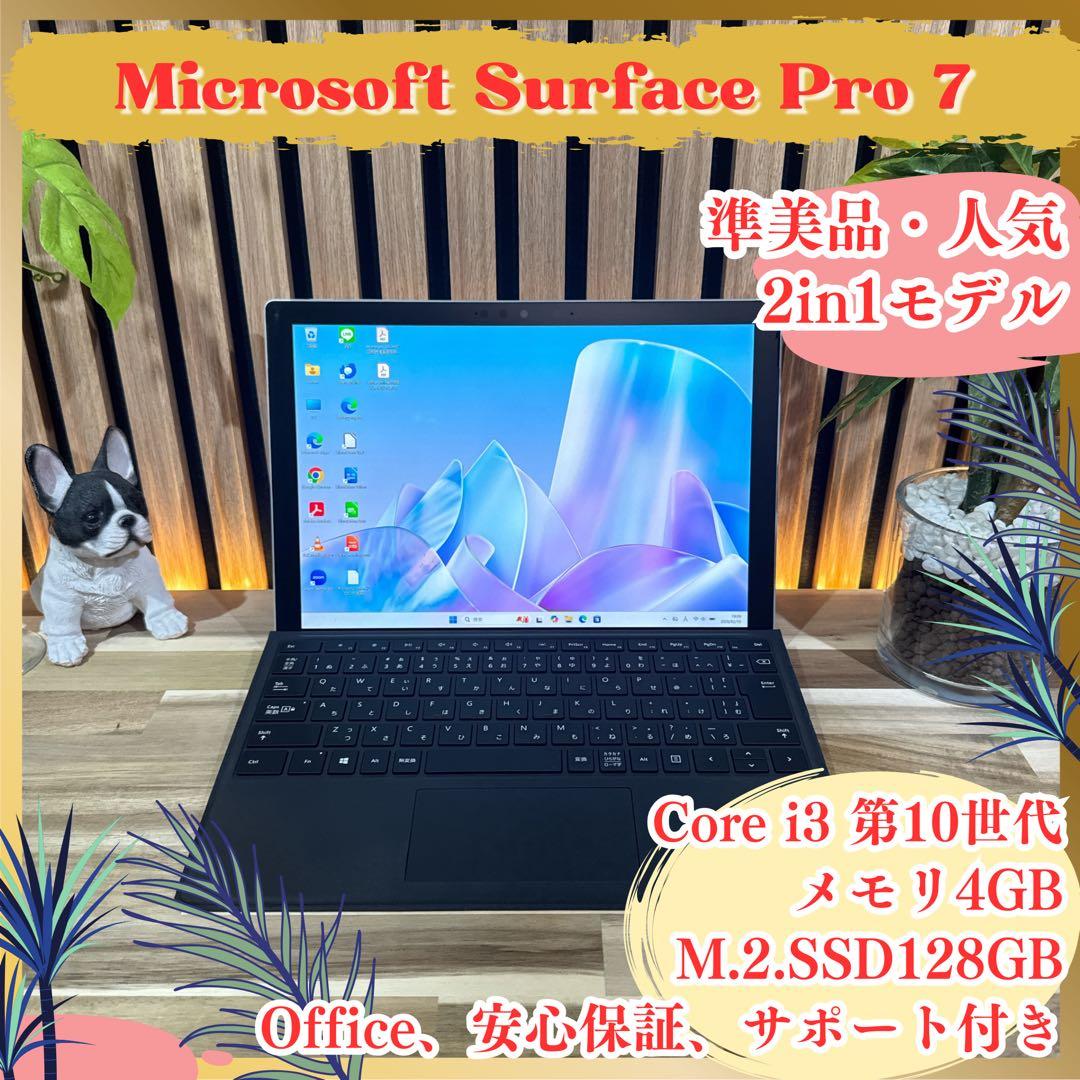 準美品2in1モデル‼️Surface Pro 7☘第10世代☘ノートパソコン