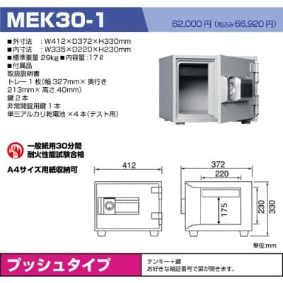 【耐火金庫】MEK30-1/ダイヤセーフ/2018年製/プッシュタイプ