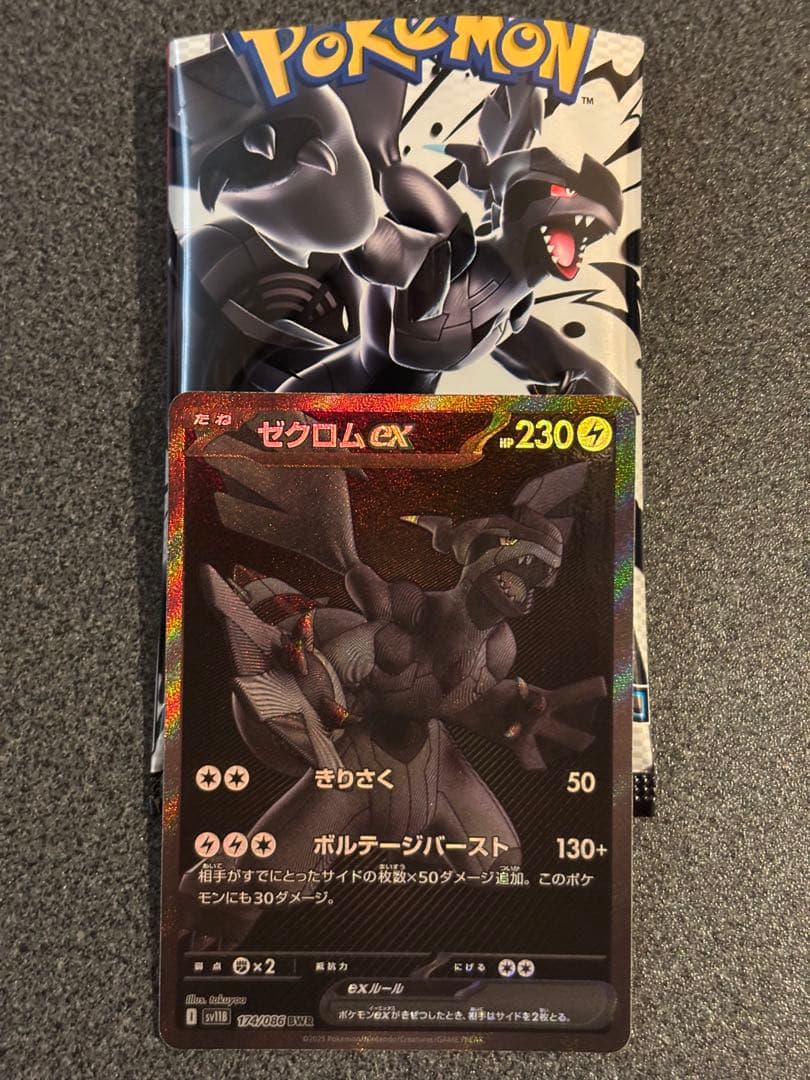 ゼクロムEX BWR 本日排出